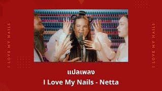 แปลเพลง I Love My Nails - I Love My Nails (Thaisub ความหมาย ซับไทย)