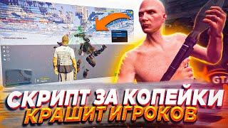 СКРИПТ ЗА КОПЕЙКИ КРАШИТ ИГРОКОВ - GTA 5 RP | ЧИТ 0X