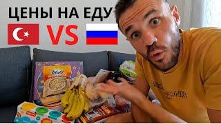 Сравнили цены на продукты и БЫЛИ В ШОКЕ. Турция VS Россия.