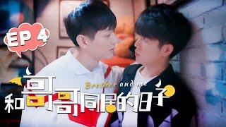 【BL】GAY BOYLOVE 和哥哥同居的日子 EP 04 | Brother And Me 今晚要和我一起睡吗同志/同性恋/耽美/男男/爱情