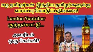 London இல் புலம்பெயர் தமிழர்கள் மீது குற்றச்சாட்டு| youtuber உங்களிடம் ஒரு கேள்வி #londontamilmagan