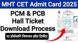 MHT CET Hall ticket Download Process ⬇️ MHT CET Admit card download Process  अशी असेल प्रोसेस #cet