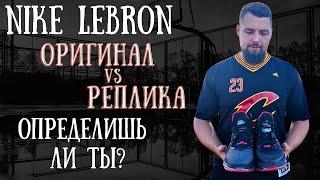 Nike LeBron Оригинал против реплики баскетбольных кроссовок. Тест обзор сравнение Nike lebron 19 16