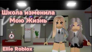 ШКОЛА ИЗМЕНИЛА МОЮ ЖИЗНЬ! (1/6) 1 Сезон Сериал EllieRbx в Brookhaven RP #brookhaven #roblox