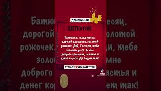 ШЕПОТОК ДЕНЕЖНЫЙ #шепоткискоропомощники#заговоры #деньги #хочуврекомедации #хочувтопы #топчик