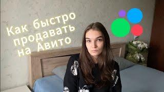 Как легко продавать на Авито