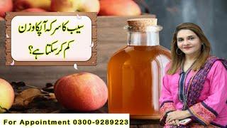 Can you lose weight with Apple Cider Vinegar? | Dr Ayesha Abbas | Urdu | Hindi