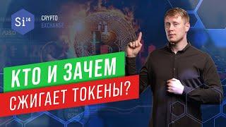 Сжигание токенов.Как сжигаются токены. Зачем сжигают токены. Энциклопедия si14crypto.com