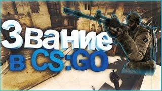 КАК ПОДНЯТЬ ЗВАНИЕ В CS:GO ( КС:ГО) | ГАЙД ПО ЗВАНИЯМ !