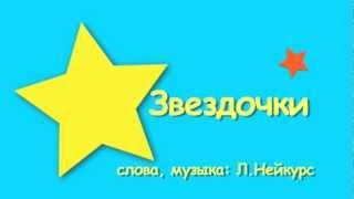 Звездочки