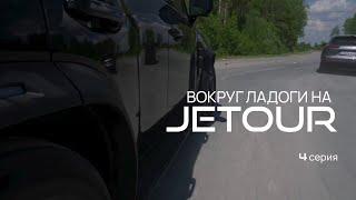 Вокруг Ладоги на Jetour. Серия 4