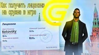 Как получить лицензию на оружие  в GRAND MOBILE