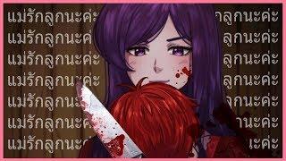 ขุ่นแม่ยันเดเระ ขุ่นแม่กินเด็กกกก ก !? | Mother (  RPG Horror )