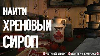 НАЙТИ ХРЕНОВЫЙ СИРОПЛЕТНИЙ ИВЕНТWINTER'S EMBRACETHE LONG DARKv1.79