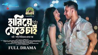 Hariye Jete Chai।হারিয়ে যেতে চাই।Drama। Zaher Alvi, Nadia Mim।Nat-Boltu Series।Bangla New Drama 2024