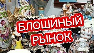 БЛОШИНЫЙ РЫНОК В ЦЕНТРЕ МОСКВЫ #антикварный#фарфрр#