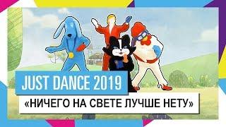 Just Dance 2019 | "Ничего на свете лучше нету" - Бременские музыканты. - Официальное русское видео