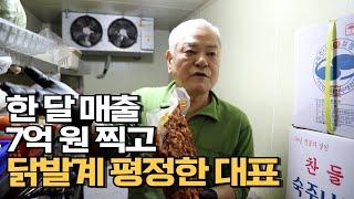 한 달 매출 7억 원 찍고 닭발계 평정한 대표