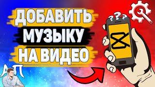 Как добавить аудио на клип в Capcut? Как добавить музыку на видео в Кап Кут?