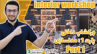 ورکشاپ داخلی تریدی مکس | interior workshop part 1 ( modeling )