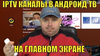 IPTV КАНАЛЫ В АНДРОИД ТВ НА ГЛАВНОМ ЭКРАНЕ, ПРОСТАЯ НАСТРОЙКА