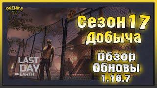 СЕЗОН 17 ДОБЫЧА И ОБОРОНА ЭХО-1! ОБЗОР ОБНОВЛЕНИЯ 1.18.7! - Last Day on Earth: Survival