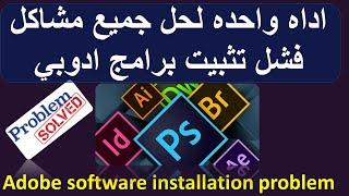 حل مشكلة تثبيت برامج ادوبي Adobe software installation problem