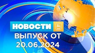 Новости Гродно (Выпуск 20.06.24). News Grodno. Гродно