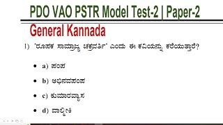 VAO\PDO\PSTR \General Kannada (ಸಾಮಾನ್ಯ ಕನ್ನಡ)model paper-2\MCQs \KANNADA PAPER\ FDA SDA CTI KPSC