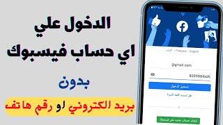 ادخل علي اي حساب فيس بوك بكل سهولة بدون الحاجه لبريد الكتروني او رقم هاتف