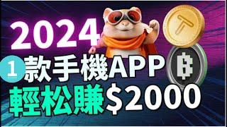 2024快速赚钱 手机赚钱app帮你月赚超9000美元⭐简单赚钱 快速在线赚钱的方法｜赚钱项目 网络赚钱 最快赚钱 在线赚钱 最好的赚钱方法 2024最新网賺方法 副业推荐｜