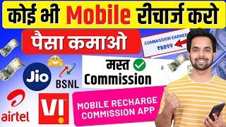 New Mobile Recharge Commission App | Recharge Commission App 2024 | High Recharge Commission App New