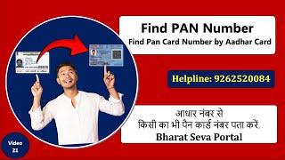 Find PAN Card Number by Aadhar Card | सिर्फ आधार नंबर से पैन कार्ड नंबर पता करें