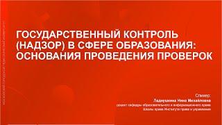 Государственный контроль (надзор) в сфере образования: основания для проведения проверок