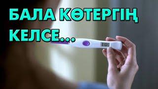 Бала көтеру жолдары | #бедеулік #жүктілік