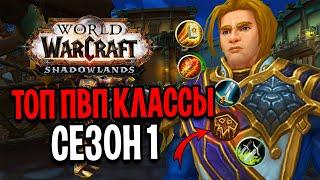 СЕРЬЕЗНО? ТОП ПВП КЛАССЫ В СЕЗОНЕ 1! / World of Warcraft: Shadowlands