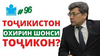 Аз баҳси "Мавқеи Тоҷикистон" то "Дидгоҳи давлатмеҳвар" дар суҳбати Абдуллоҳи Раҳнамо