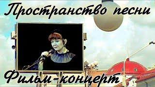 Людмила Кононова. Фильм - концерт "Пространство песни"