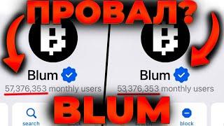 СРОЧНО! BLUM УЧАСТНИКИ ПОКИДАЮТ ПРОЕКТ! ЧТО ПРОИСХОДИТ С BLUM? BLUM ПРОВАЛ?