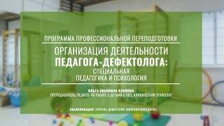 Организация деятельности педагога-дефектолога: специальная педагогика и психология