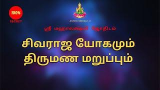 சிவராஜ யோகமும் திருமண மறுப்பும் | Astro sriram ji | 100% SECRET