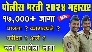 Police Bharti 2024 Maharashtra Update, 17,000+ Documents ? Eligibility ? Exam? Form? जाणुन घ्या