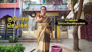 பஞ்சம், வறுமை, ஏற்படாமல் இருக்க ! குடும்பம் செழிக்க !! | பெண்கள் செய்யவேண்டியவை