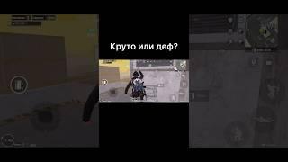 Круто или деф? #METROROYAL