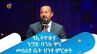 የኢትዮጵያ ንግድ ባንክ ዋና መስሪያ ቤት ህንፃ ምርቃት