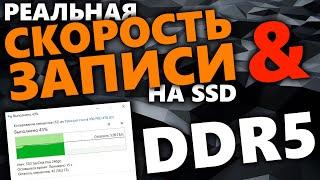 Реальная скорость записи SSD и частота памяти DDR5