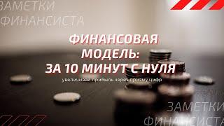 Создание финансовой модели за 10 минут с нуля