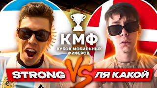 STRONG vs ЛЯКАКОЙ | ЖЁСТКОЕ РУБИЛОВО на КУБКЕ МОБИЛЬНЫХ ФИФЕРОВ 2022 || FIFA MOBILE 22