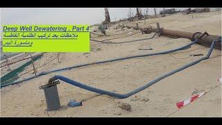 CEW 86. Deep Well Dewatering Part4 . ملاحظات عند بدء سحب المياه