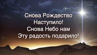 СНОВА РОЖДЕСТВО - Белые Крылья - песня Караоке